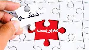 مدیریت خشم