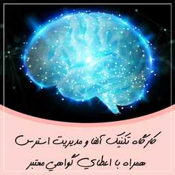 آشنایی با اضطراب و تکنیک های مدیریت آن