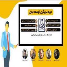 دوره مربیگری توسعه فردی پژوهشکده مدیریت دانش مبین