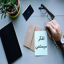 تفکرسیستمی