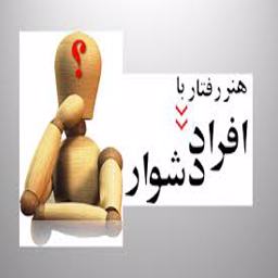 برخورد با افراد دشوار