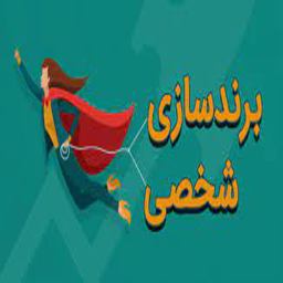 برند سازی شخصی