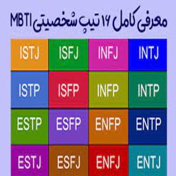 تایپ 16 گانه شخصیتی فرزندان در انتخابات مهم زندگی 