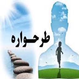 جلوگیری از شکل گیری طرحواره های مخرب(تله های فکری)در فرزندان