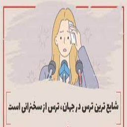 آداب صحبت کردن و حرکات فیزیکی 