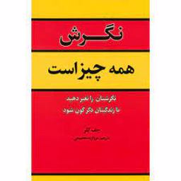 نگرش همه چیز هست