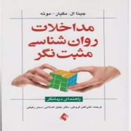 کتاب مداخلات روانشناسی مثبت گرا